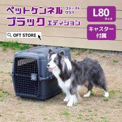 【OFT STORE メルカリ店】(新品)(定価￥24820) ペットケンネル ファーストクラス ブラックエディション L80 キャスター付き