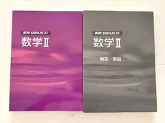 塾専用 高校シリウス21 数学II/解答・解説 状態良い 計2冊 035S0B