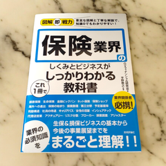図解即戦力 保険業界のしくみとビジネスがこれ1冊でしっかりわかる教科書 実用書
