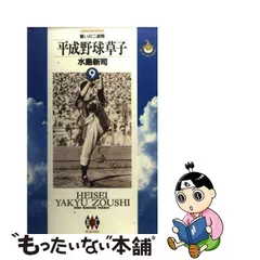 2023年最新】平成野球草子の人気アイテム - メルカリ