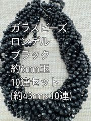 ガラスビーズ ボタンカット　ブラック 10連 約6×4ｍｍ玉
