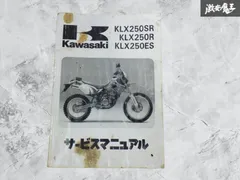 KLX250SR/R/ES サービスマニュアル 補足版 パーツリストセット