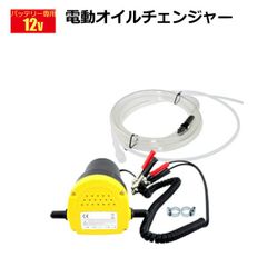12Vバッテリー専用電動オイルチェンジャー オイル交換 電動式 ポンプ エンジン リフトアップ不要 12Vバッテリー専用 自動 バッテリー