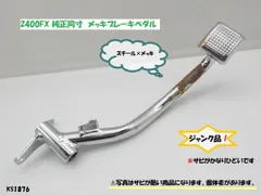 2026年最新】Z400FX ペダルの人気アイテム - メルカリ