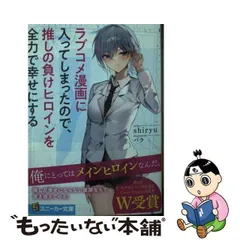 2024年最新】ラブコメ漫画に入ってしまったので、推しの負けヒロインを