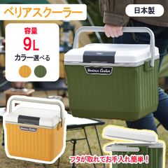 【選べる】クーラーボックス 9L 日本製 保冷 レジャークーラー 保冷ボックス クーラーバッグ アウトドア キャンプ BBQ 釣り フィッシング ペットボトル 缶 部活 防災 スポーツ 飲み物 熱中症対策 レジャー用品 グリーン イエロー/ベリアスクーラー