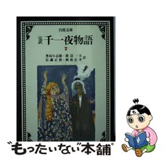 2024年最新】完訳千一夜物語（一）の人気アイテム - メルカリ