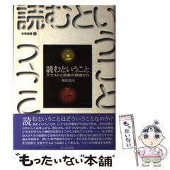 読むということ テクストと読書の理論から - メルカリ