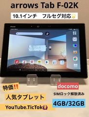 arrows Tab  F-02K ブラック★ 10.1インチ ドコモ SIMロック解除済 ワンセグ/フルセグ バッテリー良好 タブレット本体