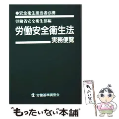 【中古】 労働安全衛生法実務便覧 安全衛生担当者必携 平成１１年８月１日現在/労働調査会/労働省 中古】 労働安全衛生法実務便覧 安全衛生担当者必携 平成11年8月
