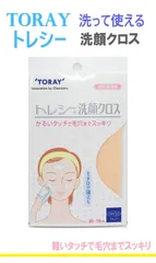 ◆東レ　トレシー 　◆洗顔クロス　30×19cm　◆日本製