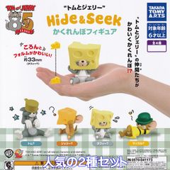 トムとジェリー Hide ＆ Seek かくれんぼフィギュア タカラトミーアーツ 【人気の２種セット】 猫 ネズミ キャラクター グッズ アニメ フィギュア ガチャガチャ カプセルトイ【即納 在庫品】【数量限定】