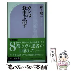 【中古】 ガン「消去法」 ガンが心配なあなたへ/農業図書/森下敬一 Amazon.co.jp: ガン消去法: ガンが心配なあなたへ : 森下 敬一: 本