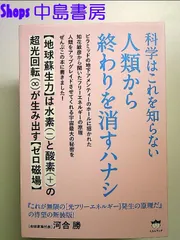 科学はこれを知らない 人類から終わりを消すハナシ 地球蘇生力は水素(―)と酸素(+)の超光回転(∞)が生み出すゼロ磁場 - メルカリ