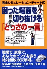 【中古】困った場面を切り抜ける「とっさの一言」　完 コミック 全シミュレ?ション・チャ?ト式 （