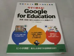 今すぐ使える!Google for Education イーディーエル株式会社