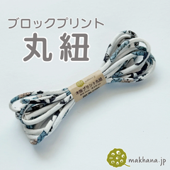 【商用可・2本】インド産ハンドブロックプリント 丸紐【 R 】
