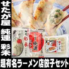 人気ラーメン店監修 餃子 3袋 食べ比べセット せたが屋 純連 麺屋彩未 冷凍餃子 お取り寄せ 札幌 北海道 東京 グルメ ギフト おつまみ 取り寄せ ご当地グルメ