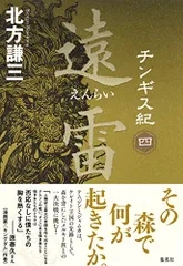 2024年最新】北方謙三 チンギス紀の人気アイテム - メルカリ