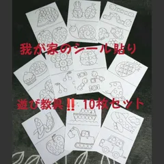 我が家のシール貼り遊び教具10枚セット♪ラミネート済み