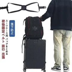 スーツケースベルト スーツケースバンド バッグとめるベルト キャリーバッグ 荷物 バッグ とめる 固定 ベルト 落下防止 調整可能 送料無料#kaka1236