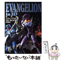 【中古】 新世紀エヴァンゲリオン3Dーbook (ホビージャパンmook) / ホビージャパン / ホビージャパン
