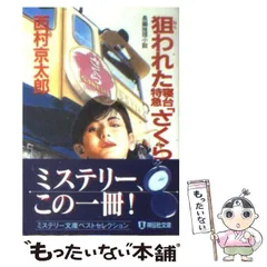 狙われた寝台特急「さくら」 : 長編推理小説 狙われた寝台特急「さくら」―長編推理小説』｜感想・レビュー