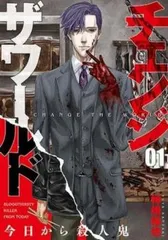 チェンジザワールド 今日から殺人鬼 全 5 巻 完結 セット【全巻セット コミック・本 中古 Comic】レンタル落ち