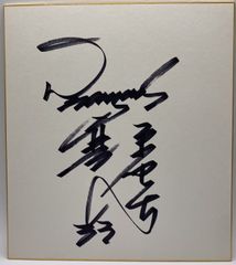 【サイン色紙】郭源治　中日ドラゴンズ　野球