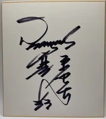 2025年最新】Yahoo!オークション -郭源治 サインの中古品・新品