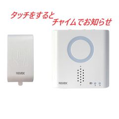 ワイヤレス・タッチセンサー呼び出しチャイムセット・XP710T