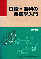 2024年最新】入門 免疫学の人気アイテム - メルカリ