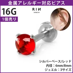 【凛公式】ボディピアス ピアス 16G レッドジュエル 軟骨ピアス ラブレット 金属アレルギー つけっぱなし サージカルステンレス ヘリックス トラガス 立爪ストーン ジュエルラブレット 一粒 大人 上品 耳たぶ 片耳 凛