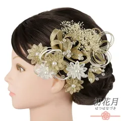 髪飾り 成人式 水引 ゴールド 振袖 袴 花 かすみそう 白 組紐 パールビーズ ガラスビーズ 小さい 7点セット 着物 和装 かんざし No.9-5575
