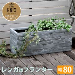 レンガ調プランター TERRE GRIS テール・グリ 幅80 鉢 鉢カバー プランター カバー ガーデニング 水抜き穴 レンガ花壇 おしゃれ 北欧 ナチュラル アメリカン 庭 ベランダ 屋外
