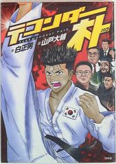 送料無料】 テコンダー朴 青林堂版 全3巻 セット / 白正男 山戸大輔