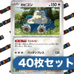 ポケモンカード カビゴン くいいじ モンスターボールミラー sv2a 151 40枚セット まとめ売り