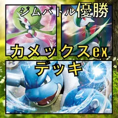 カメックスex／サーナイト ジムバトル優勝デッキ