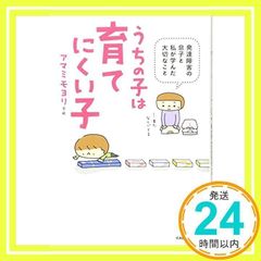 うちの子は育てにくい子~発達障害の息子と私が学んだ大切なこと~ [単行本] [Jan 22, 2016] アマミモヨリ_02