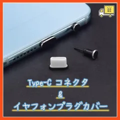 ▼Type-C コネクタ & イヤフォンプラグ キャップ 防塵 カバーのサムネイル