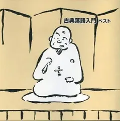 古典落語入門 ベスト 2CD 【CD、音楽 中古 CD】ケース無:: レンタル落ち