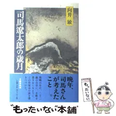 2024年最新】司馬遼太郎 歳月の人気アイテム - メルカリ