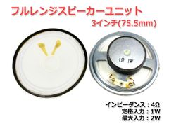 【2個セット】フルレンジスピーカーユニット3インチ(75.5mm) 4Ω/MAX2W [スピーカー自作/DIYオーディオ]_商品コードS0009