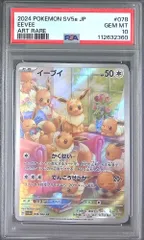 078/066/SV5A/AR イーブイ PSA10 112632360