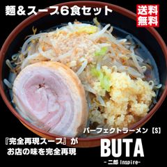 パーフェクトラーメンBUTA【S】6食セット 麺とスープ 二郎インスパイア 二郎系 にんにく背脂醤油豚骨ラーメン
