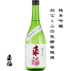 来福 純米吟醸 なでしこ花酵母使用 720ml 茨城県 筑西市 来福酒造 日本酒 地酒 お酒