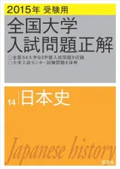 2026年最新】全国大学入試問題正解 日本史の人気アイテム - メルカリ