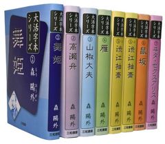森鷗外大活字本シリーズ