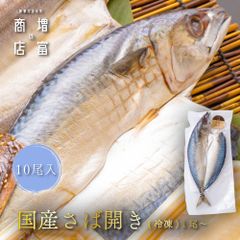 ボリューム満点！ 増富商店 国産さば開き （冷凍） 10尾  真さば サバ ひもの 干物 お取り寄せ  無添加 詰め合わせ 真空パック 和歌山  TV 紹介 高い干物 高級 理由  絶妙 塩 加減 簡単 焼くだけ 時短 料理 【干物】【一夜干し】