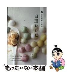 2024年最新】白玉屋新三郎の白玉レシピの人気アイテム - メルカリ